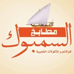 Matabekh Al Sambok logo