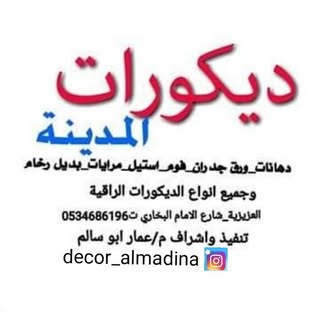 Al-Madina Decorations logo