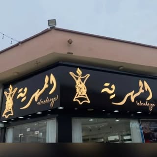 Al Mahriya Perfumes and Bukhoor logo