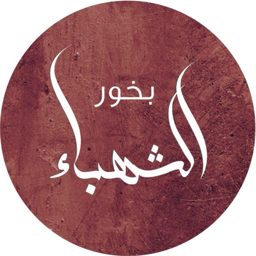 الشهباء | بخور وعطور عمانية logo