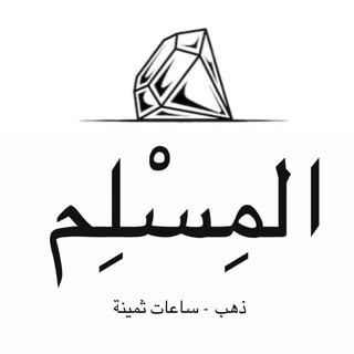 Al Muslim Jewelry & Watches logo