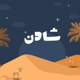 Shaden Abayas logo