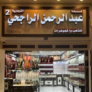 Al-Rajhi Jewelry logo