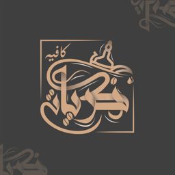 قهوة ذكريات logo