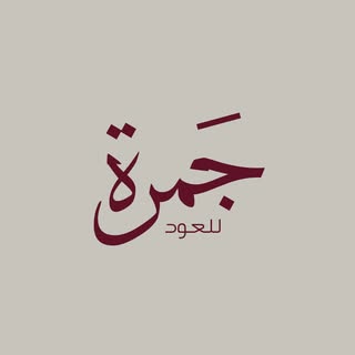 Jamrah Oud logo