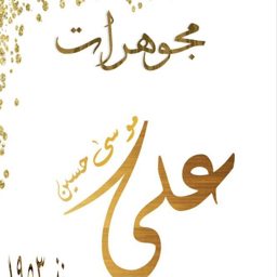 Ali Musa Hussein Jewelry logo
