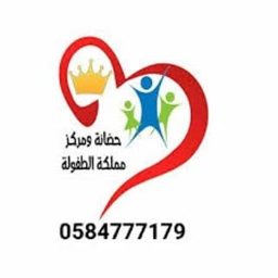حضانة مملكة الطفولة logo