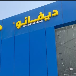 Devano Al Bakr logo