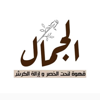 قهوة الجمال logo