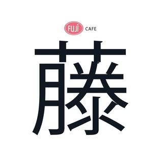 Fuji Cafe logo
