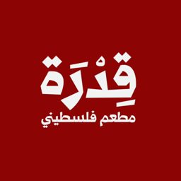 مطعم قِدْرَة logo