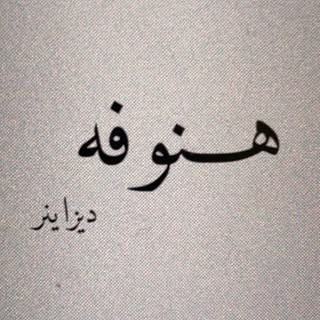 Hanoofa Designer logo