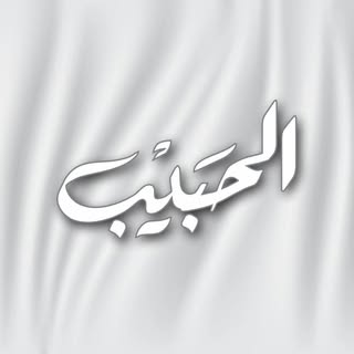 Al Habib Textiles logo