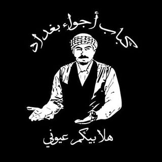 Kebab Ajwaa Baghdad logo