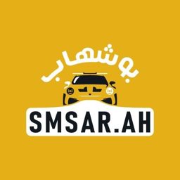 بوشهاب لأرقام الشارقة logo