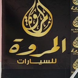 Al Marwa Auto Dealer logo