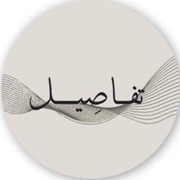 تفاصيل للضيافة logo