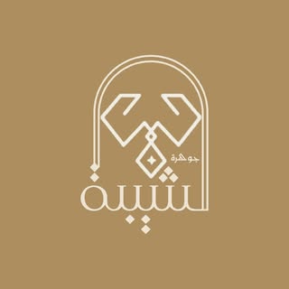 Shiba Al-Shiba Jewelry logo