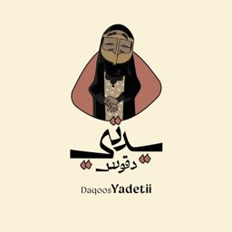 دقوس يدتي logo