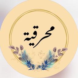 محرقية logo