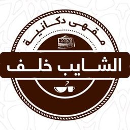 Shayeb Khalaf Cafe logo