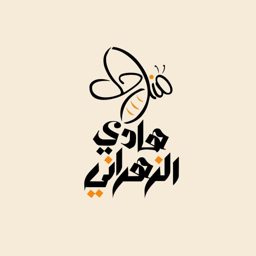 مناحل هادي الزهراني logo