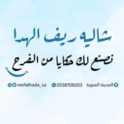 Reef Al Hada Chalet logo