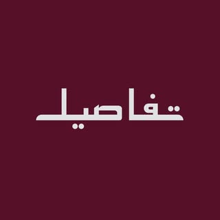 Tafaseel logo
