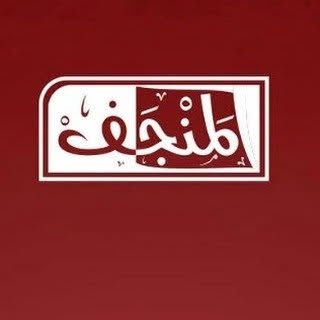 Al Manjaf Kitchens & Restaurants logo