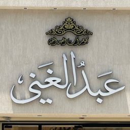 Abdulghani Al-Abdullah Jewelry logo