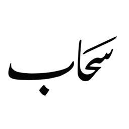 SAHAB - سحاب logo