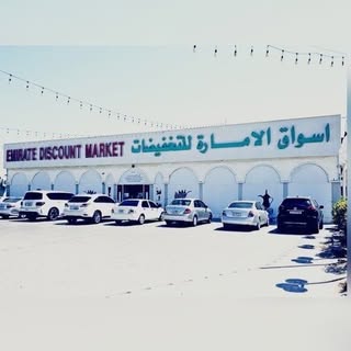 Emirate Discount Market logo