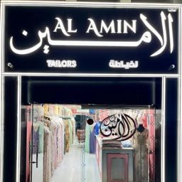 محل الامين للخياطة logo