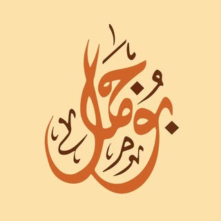 Bujamal Falazeen & Sweets logo