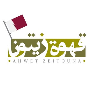 Ahwet Zeitouna logo