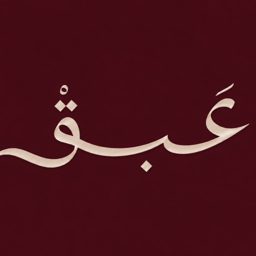 عبق logo