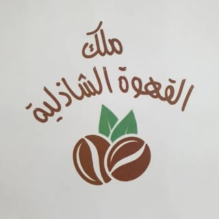 King Coffee Al Shathlyh logo