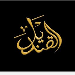 Al Qandeel Jewelry logo