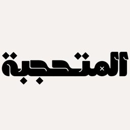 المتحجبة logo