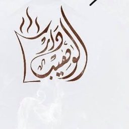 دار الوهيب logo