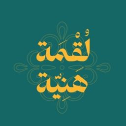 لقمة هنية logo