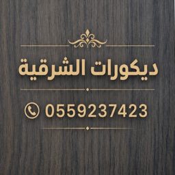 Al Sharqiya Decorations logo