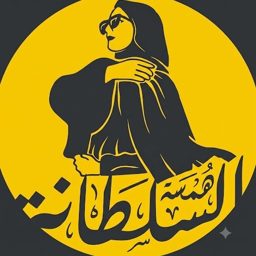 Hamsat Al-Sultana Abayas logo