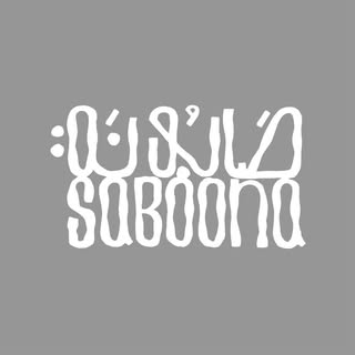 Saboona by Rouba Shaath logo