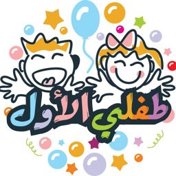 مركز طفلي الاول logo