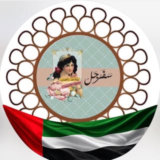 سَفَرجَل logo