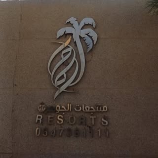 Aljawhrah Resorts logo