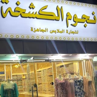نجوم الكشخة logo