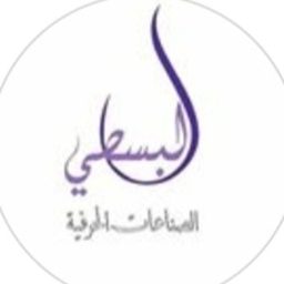البسطي للاعمال الحرفيه logo
