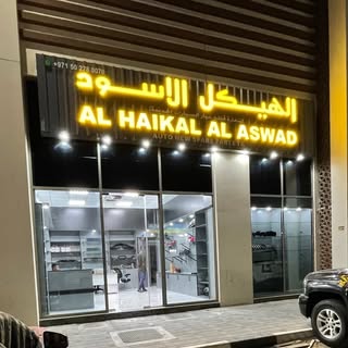 Al Haikal Al Aswad logo